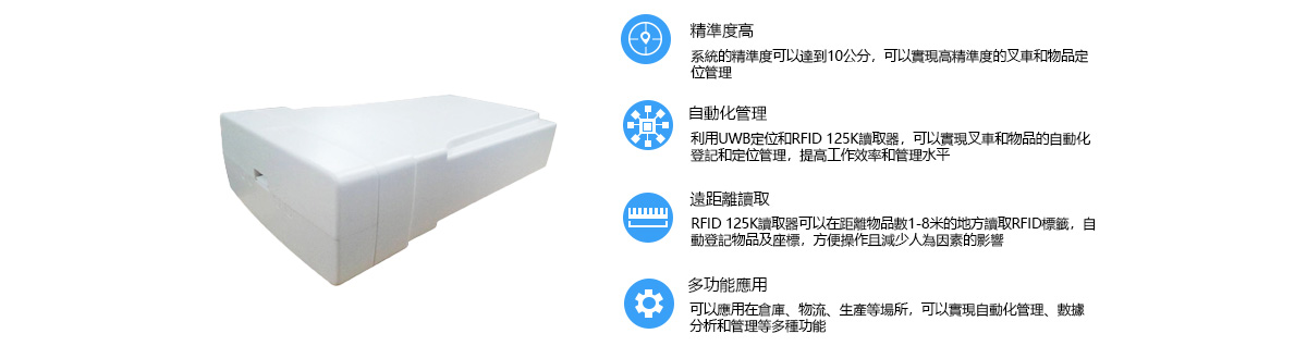 RTLD UWB RFID 叉车系统特点.jpg