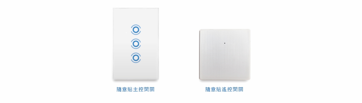 無線遙控開關隨意貼-靈活組合使用-0.jpg